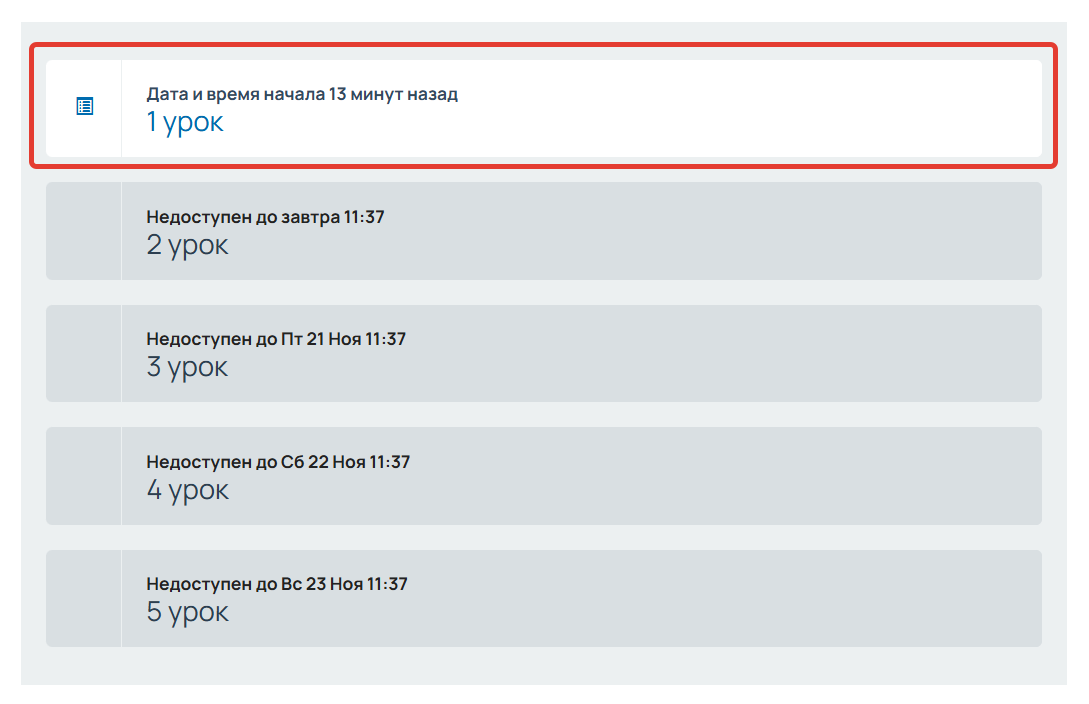 <p>При покупке полного доступа ученик не сможет зайти в уроки, которые ещё не доступны по расписанию</p>