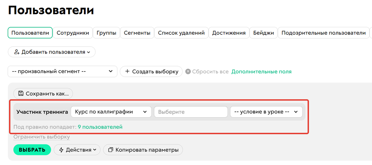 Сегмент учеников, которые имеют доступ к тренингу