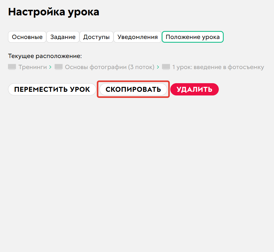 
		
		<p>Как скопировать урок</p>		