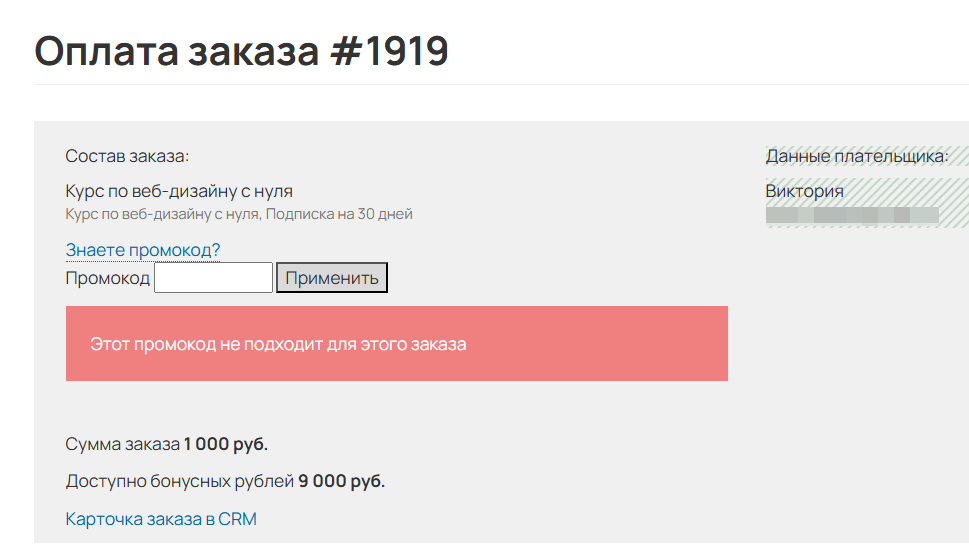 
		<p>Промокод нельзя применить к заказу</p>	