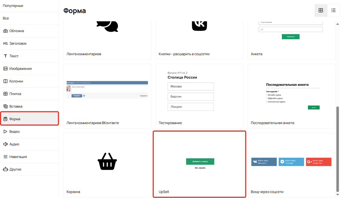Блок Upsell