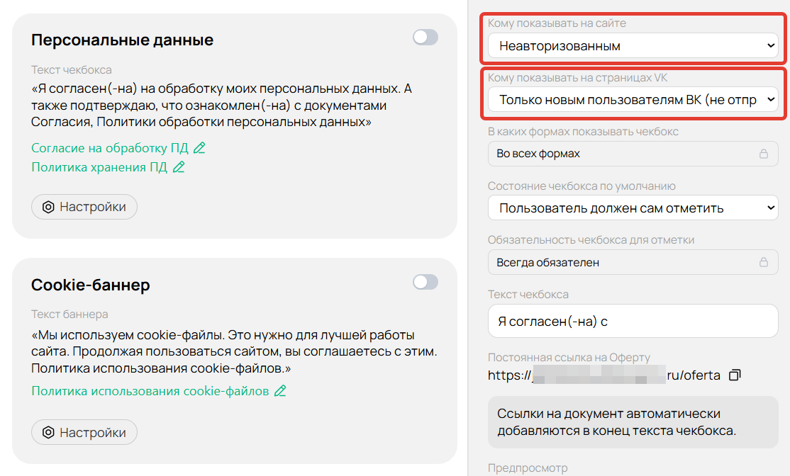 Настройки оферты