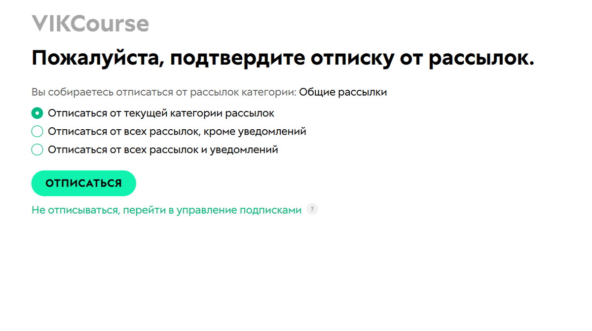 Страница отписки