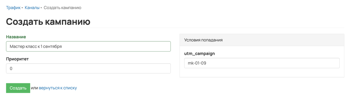 <p>
Для создания кампании укажите ее название и значение utm_campaign	</p>