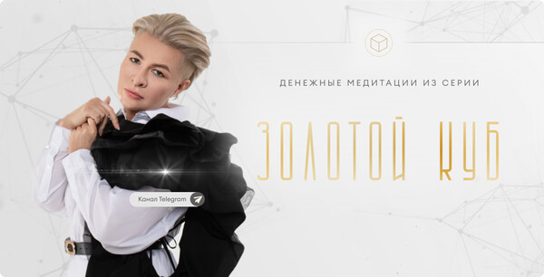 Денежные медитации Золотой куб