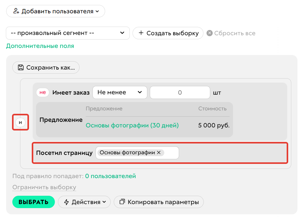 		<p>Условие, добавленное через оператор И</p>	