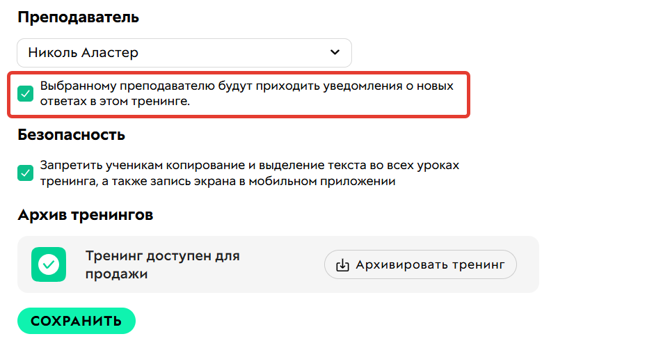 Включение уведомления для преподавателя