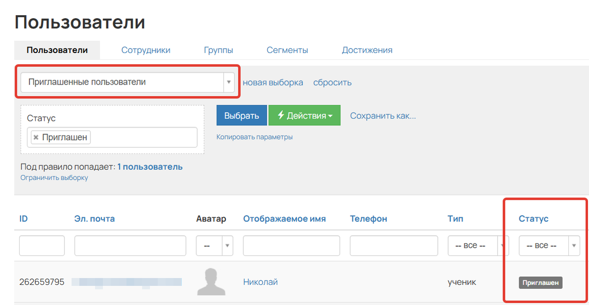 <p>
Сегмент «Приглашенные пользователи»	</p>