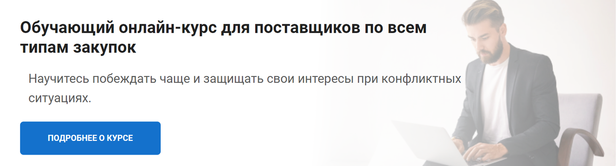 Ответы на вопросы по закупкам у единственного поставщика