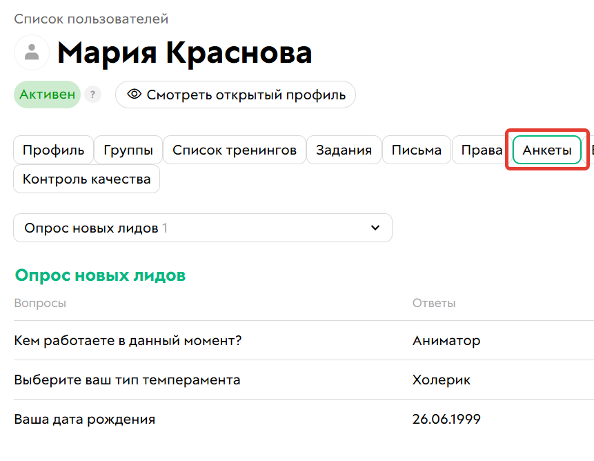 
		<p>Ответ на анкету в профиле пользователя</p>	