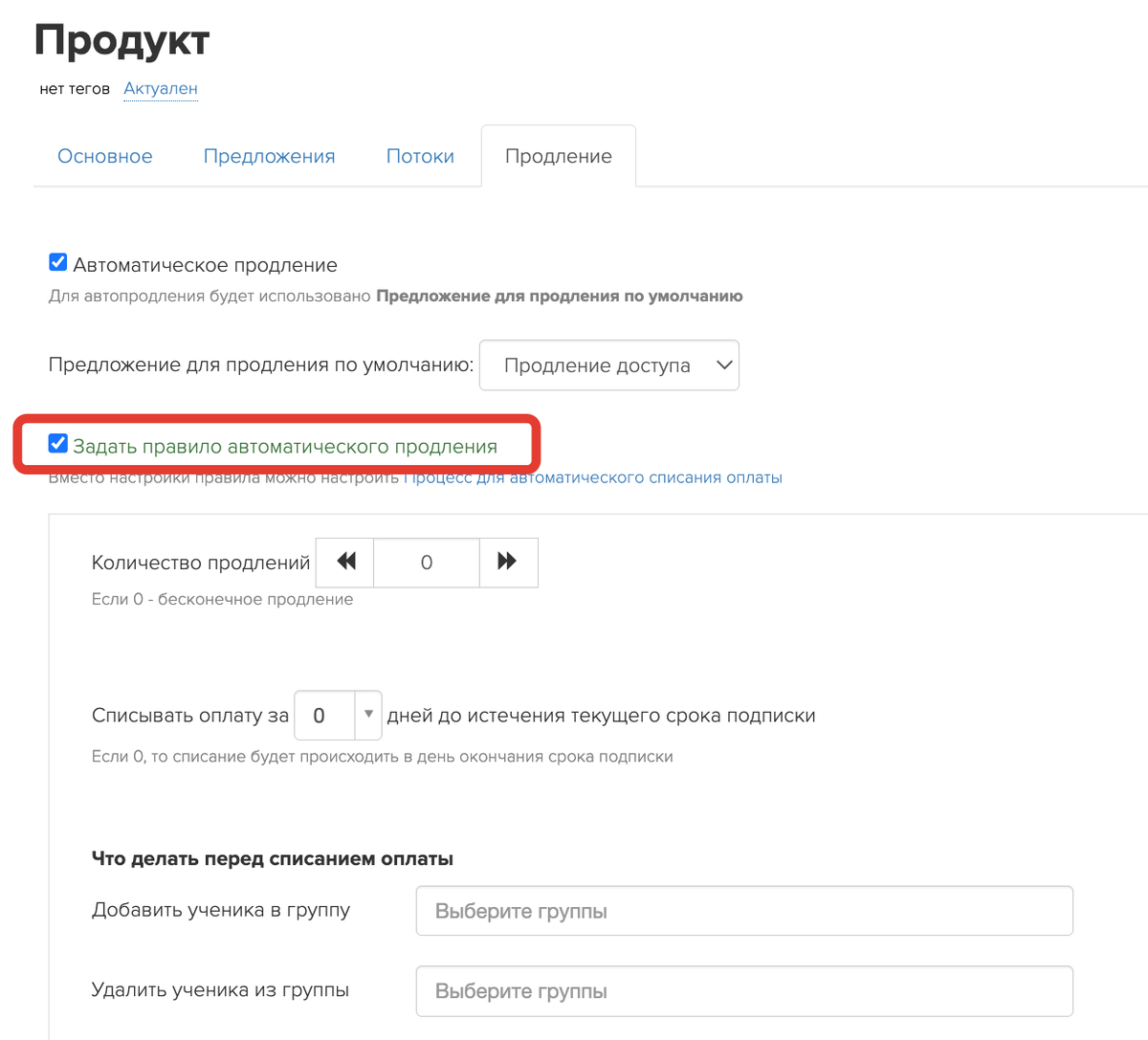 Флаг «Задать правило автоматического продления»