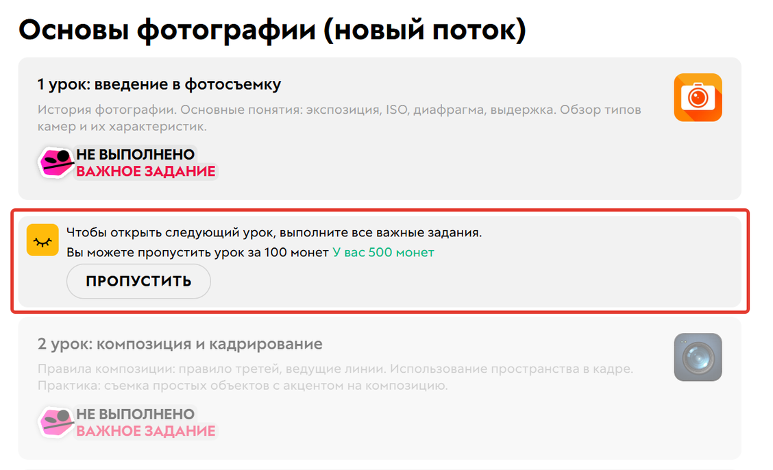 
		<p>Пропуск стоп-урока за монеты</p>	