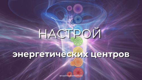 Настрой энергетических центров
