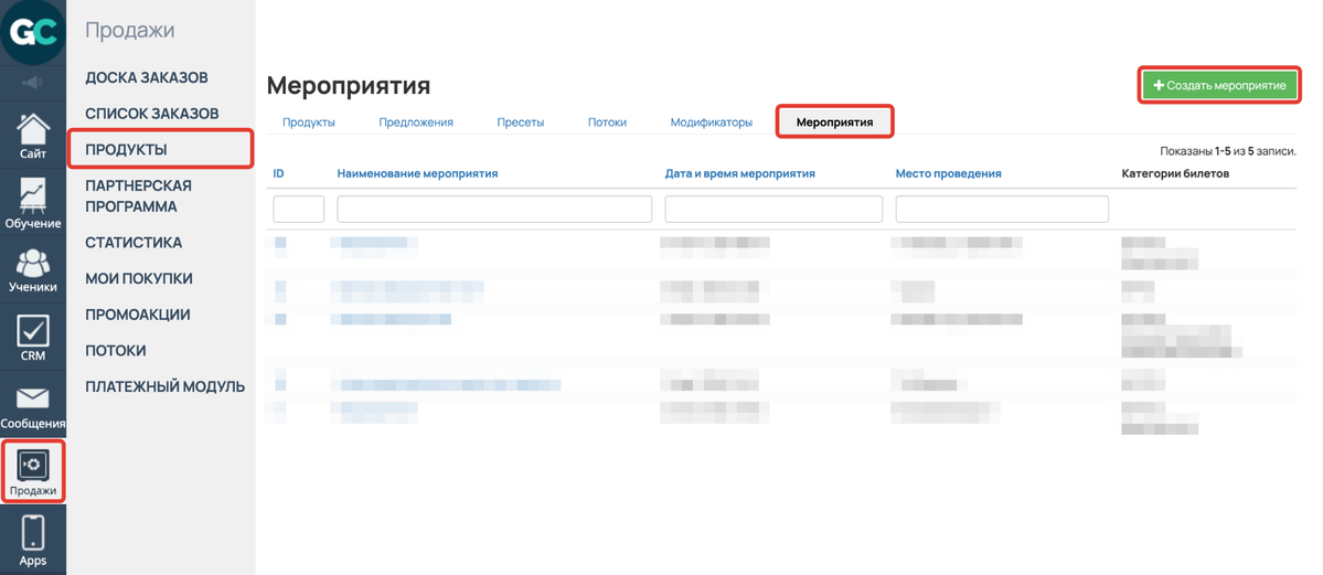 <p>
Раздел «Продажи — Продукты — Мероприятия» и кнопка «Создать мероприятие»	</p>