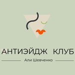 Антиэйдж-клуб Али Шевченко