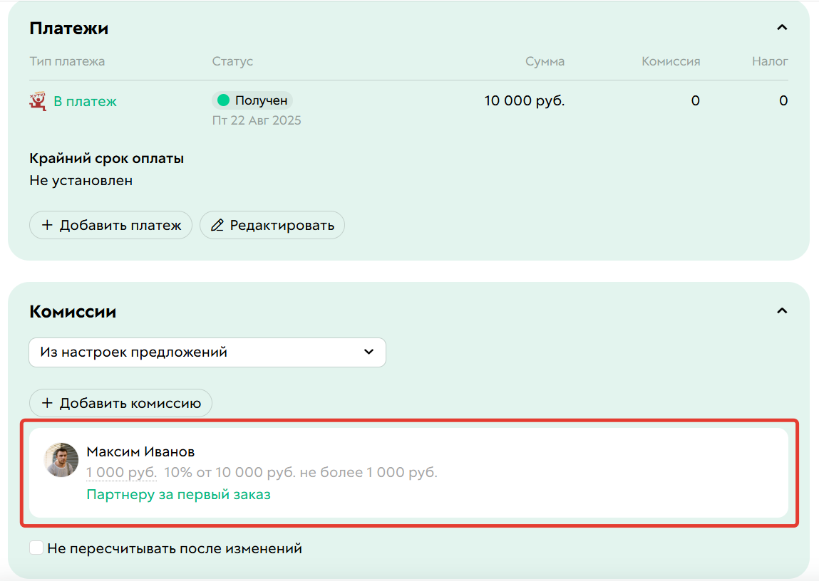 
		
		<p>Информация о комиссии партнера</p>		