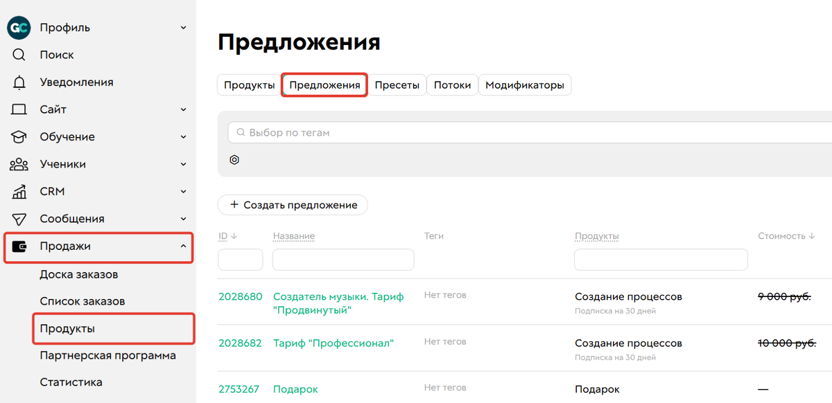 <p>
Раздел «Продажи&nbsp;— Продукты», вкладка «Предложения»	</p>