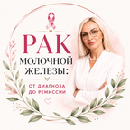 РМЖ: от диагноза до ремиссии