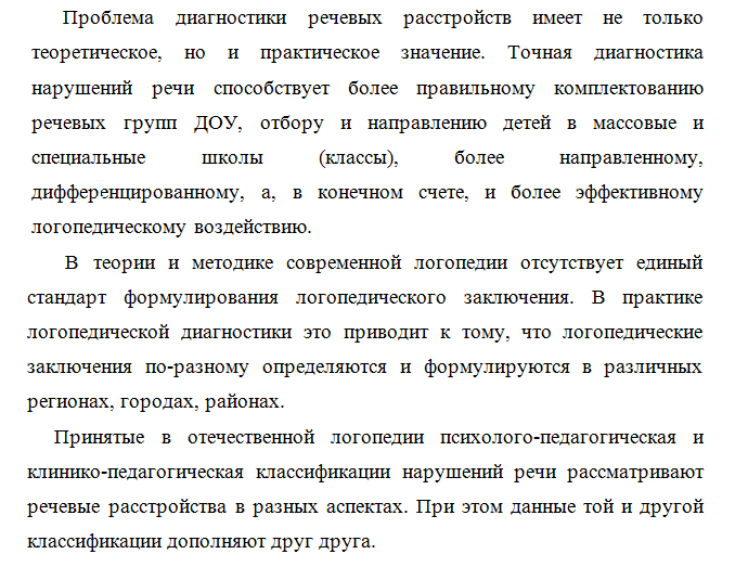 Рекомендации к постановке логопедического заключения