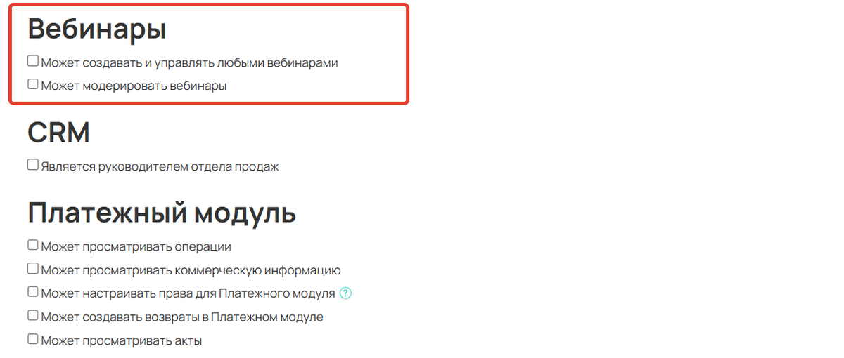 Права для работы с вебинарами