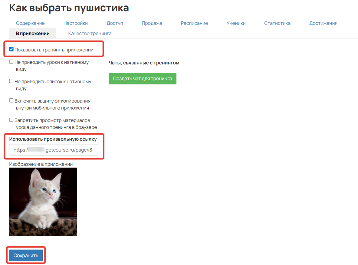 <p>Настройка переадресации со&nbsp;страницы тренинга в&nbsp;приложении	</p>