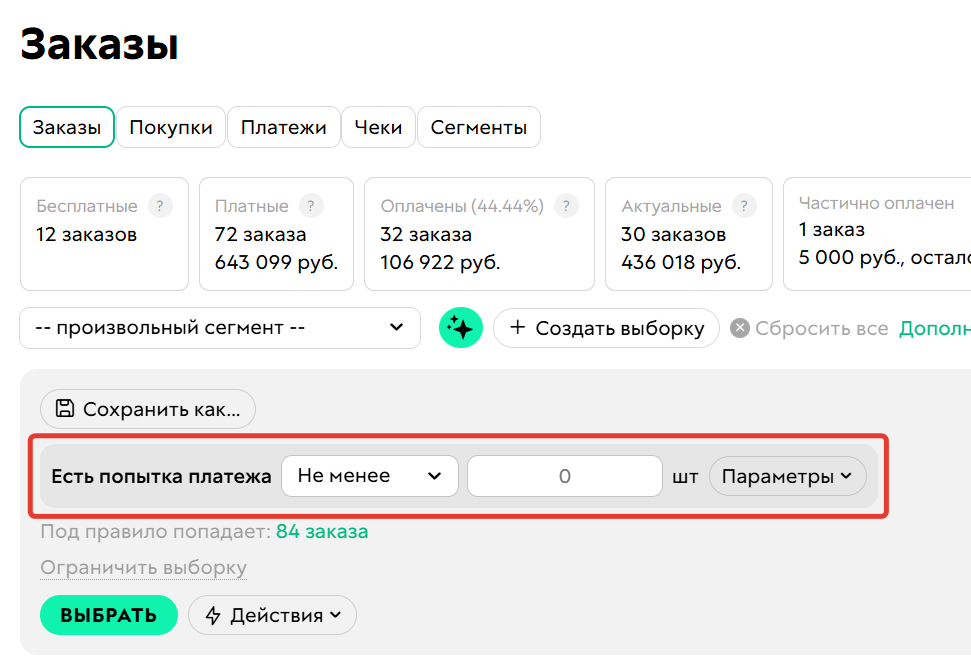 <p>Есть попытка платежа	</p>