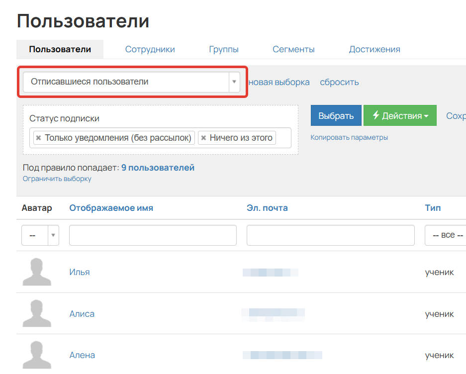<p>Сегмент «Отписавшиеся»</p>