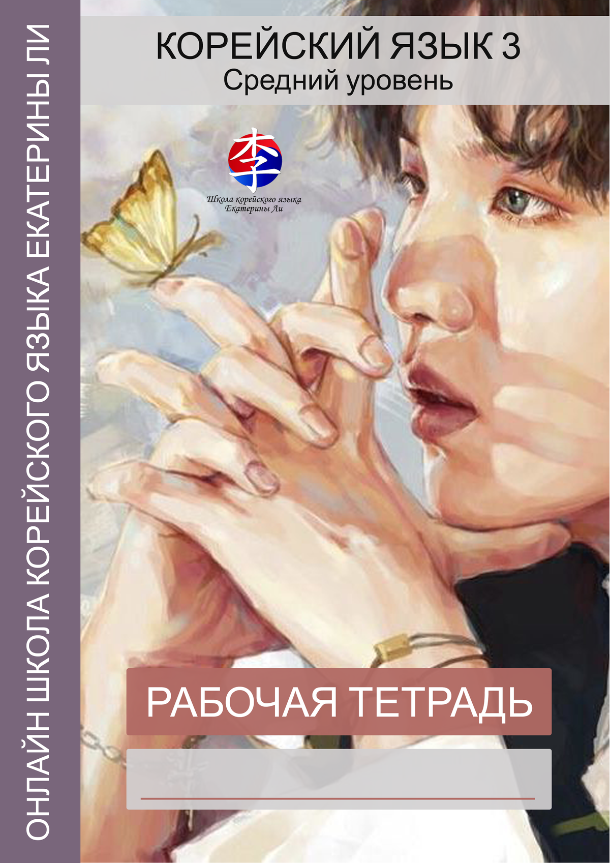Рабочая тетрадь курса 3 корейского языка