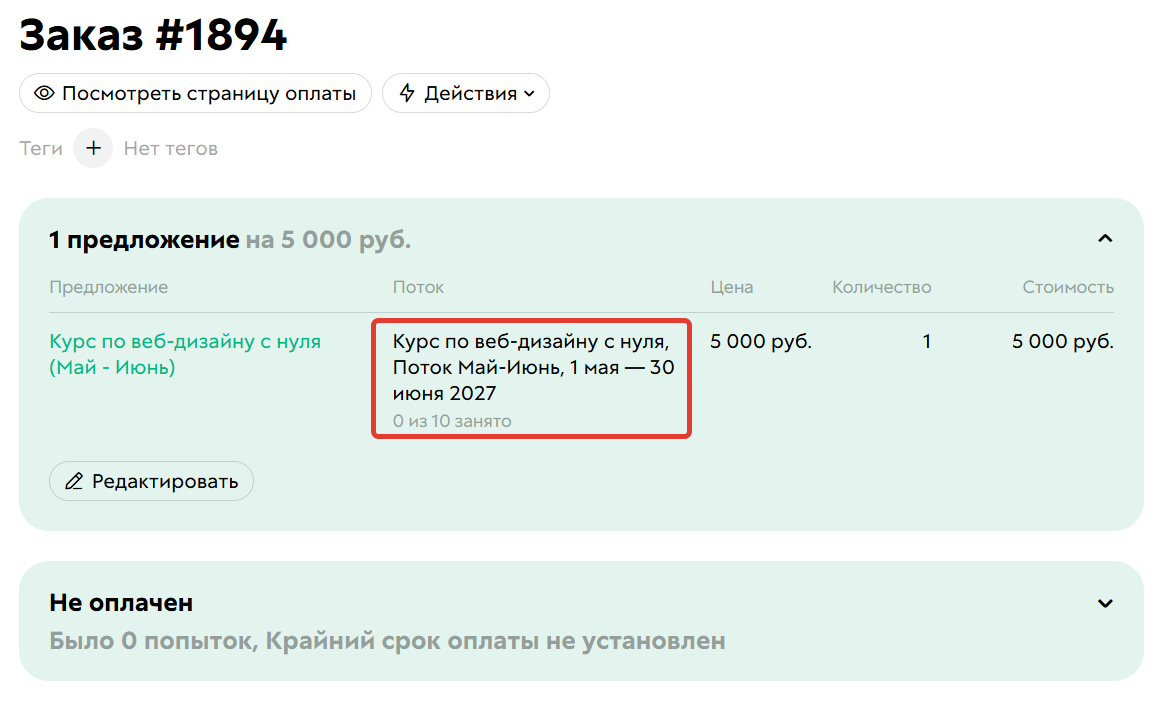 <p>
Поток в&nbsp;заказе	</p>
