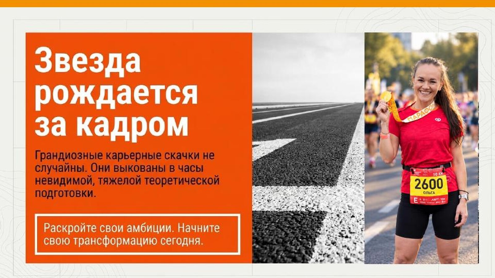Слайд «Звезда рождается за кадром»: карьерные скачки выкованы в часы невидимой подготовки