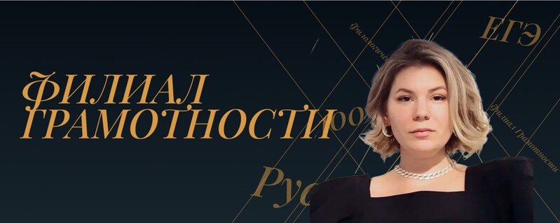 Филиал Грамотности