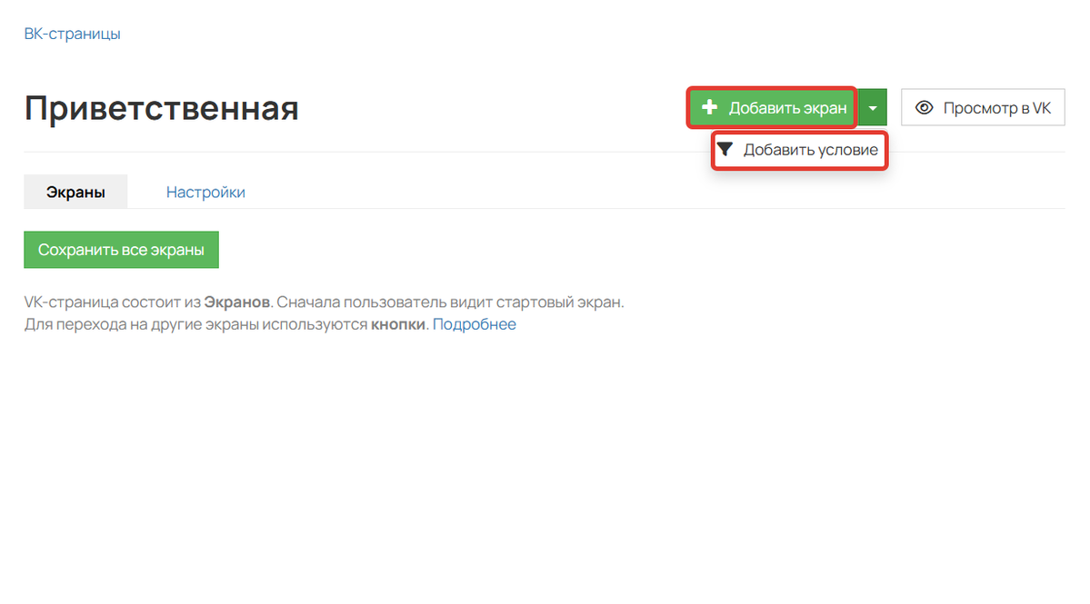 Как добавить экран или условие
