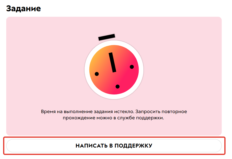По истечении времени ученик может написать в техподдержку и попросить сбросить таймер