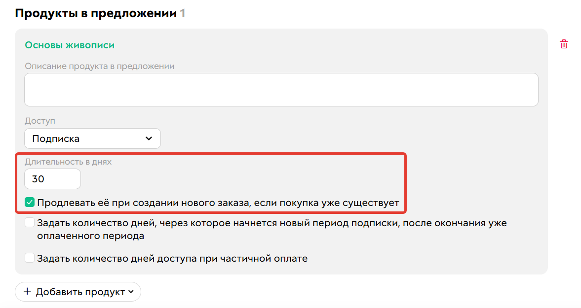 
		<p>
Предложение-подписка на&nbsp;30&nbsp;дней с&nbsp;включенной опцией «Продлевать её при создании нового заказа, если покупка уже существует»	</p>	