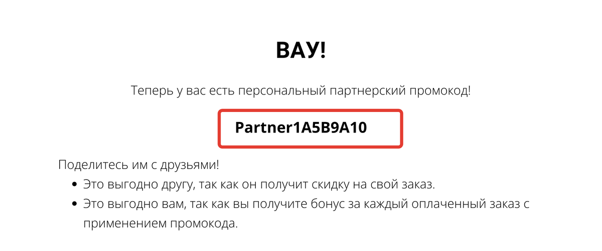 <p>
Партнерский промокод на странице сайта для владельца кода	</p>