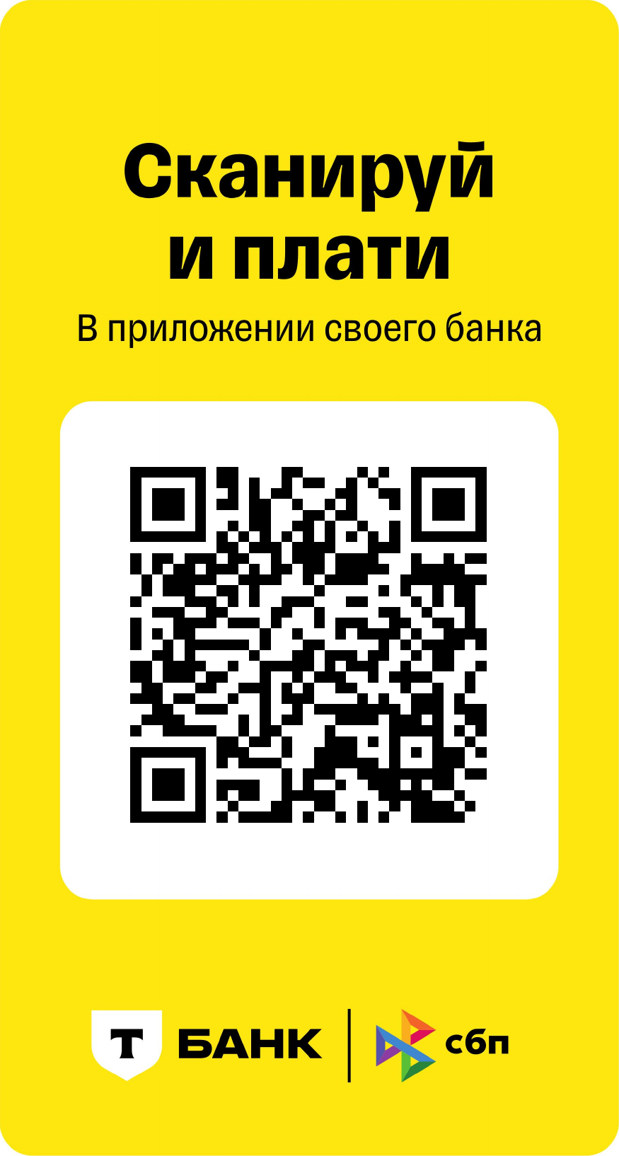 QR-код для оплаты через СБП, Т-Банк