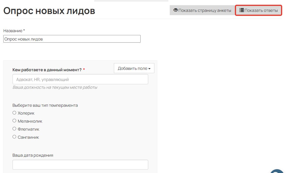 Как перейти к ответам из анкеты