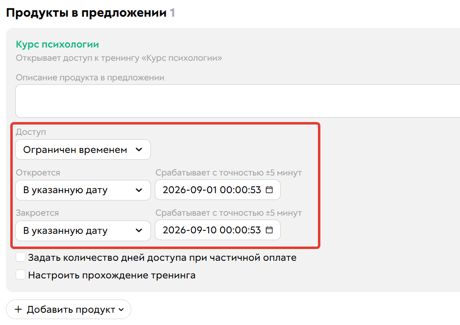 
		
		<p>Доступ,&nbsp;ограниченный временем</p>		