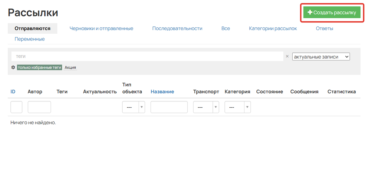 Как создать рассылку