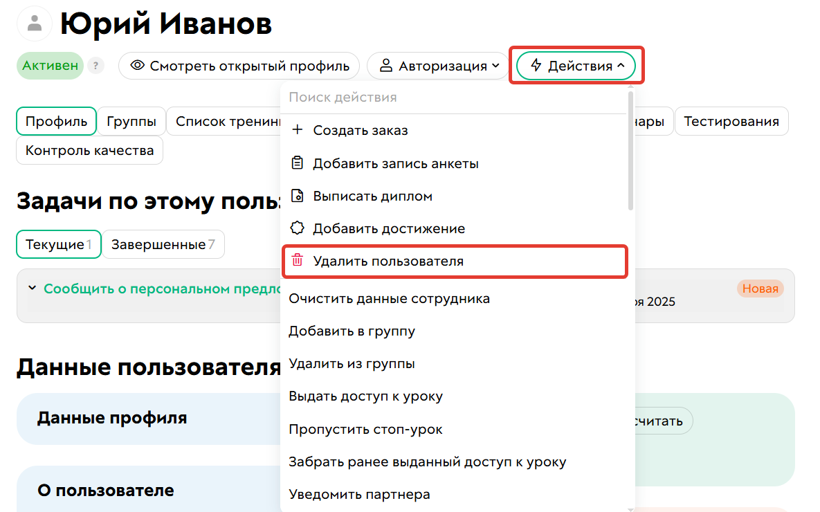 Удаление пользователя