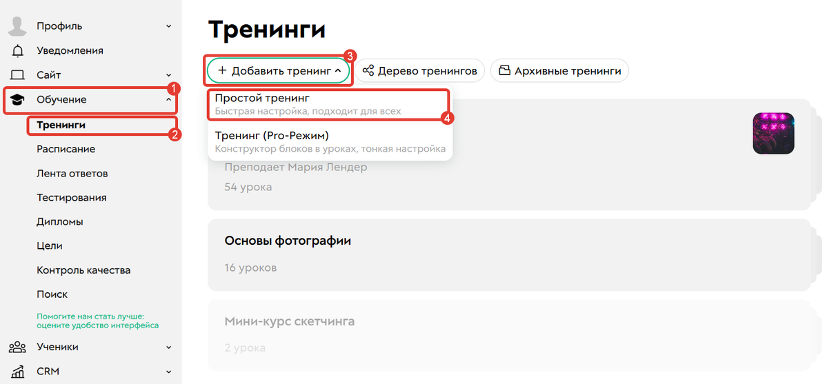 Как создать простой тренинг