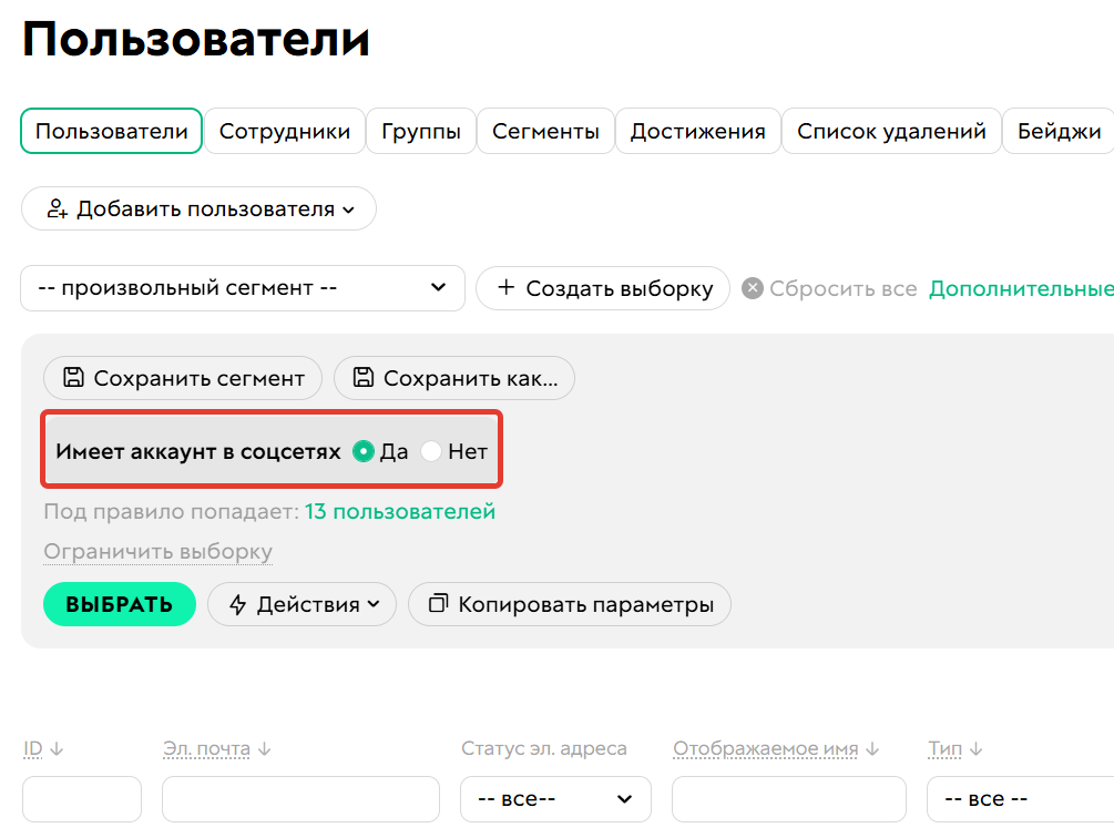 <p>Условие «Имеет аккаунт в&nbsp;соцсетях»</p>