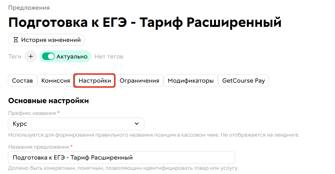 Настройки предложения