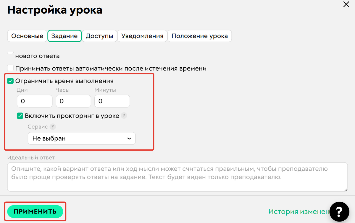 Включить прокторинг в уроке