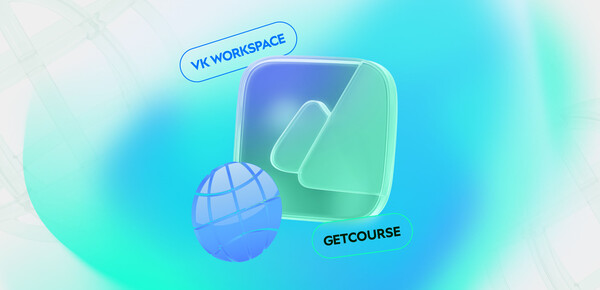 Как создать доменную почту на VK WorkSpace (VK WorkMail). Блог GetCourse