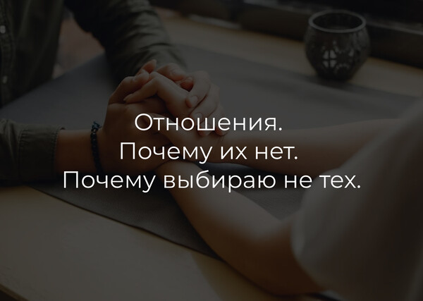 Почему у меня нет отношений. Почему у меня нет отношений