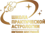 Школа практической астрологии Евгении Шустиной