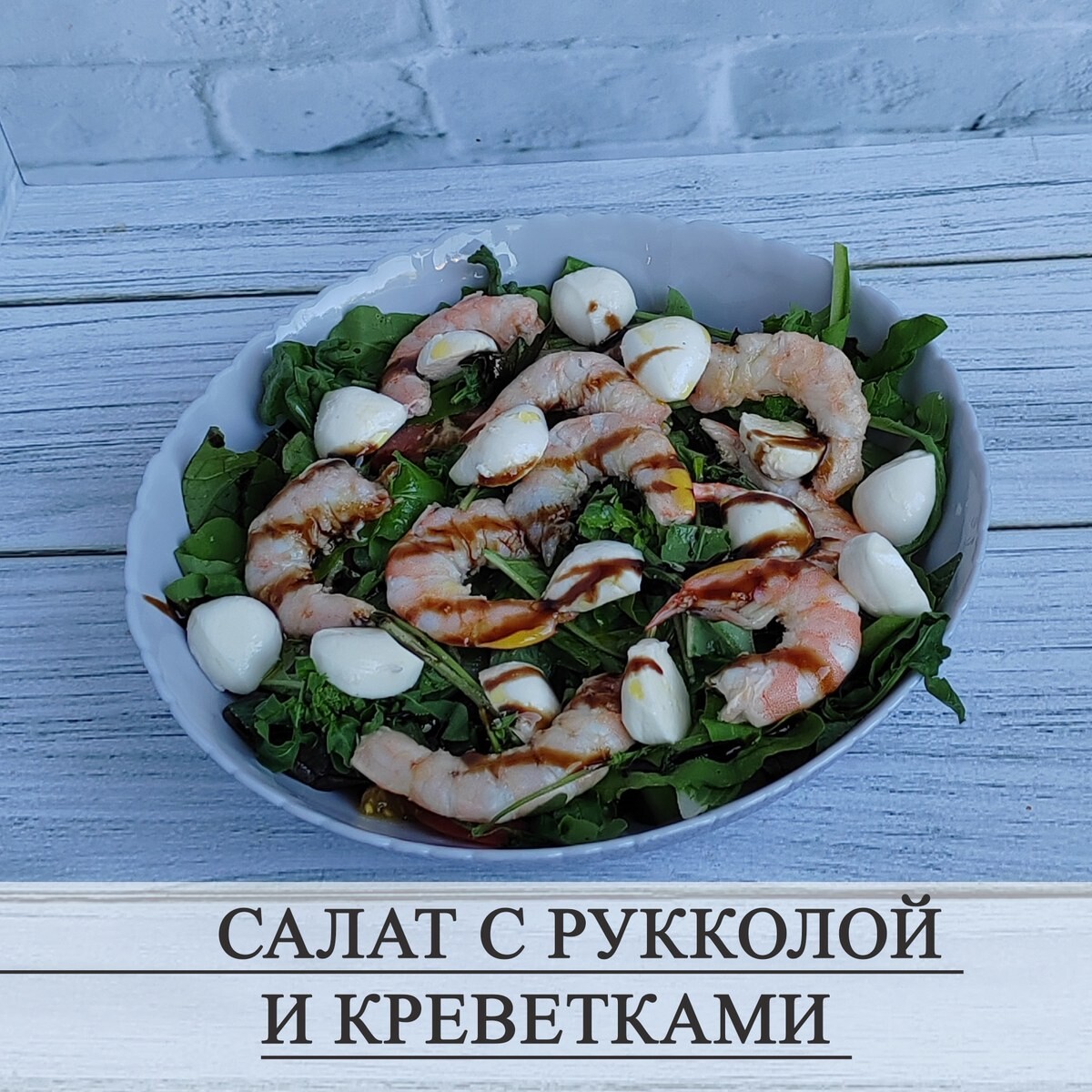Салат с рукколой и креветками из меню на 30 дней