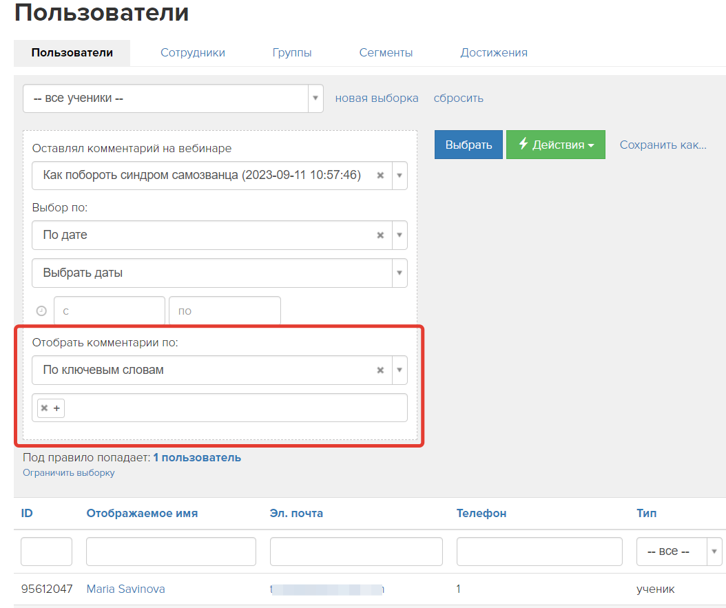 <p>Условие «Оставлял комментарий на вебинаре»</p>