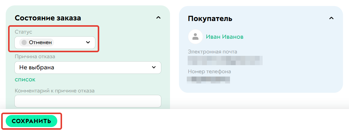 Как изменить статус заказа